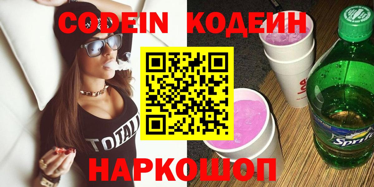 Кодеиновый сироп Lean Purple Drank  Вход с VPN  Кодеин Purple Drank  как найти наркотики  Киреевск 